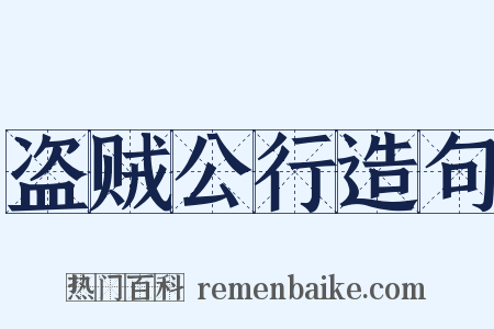 盗贼公行造句是什么意思的图片